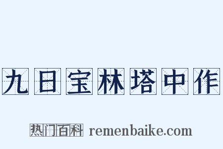 九日宝林塔中作是什么意思的图片